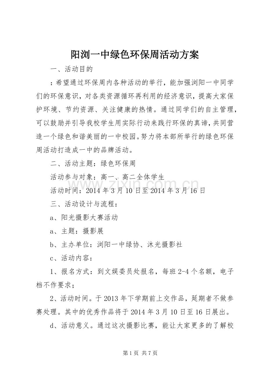 阳浏一中绿色环保周活动实施方案.docx_第1页