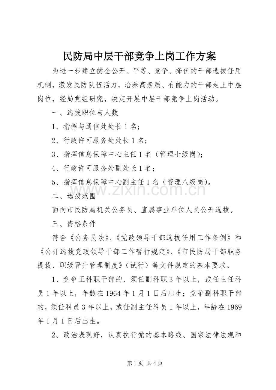 民防局中层干部竞争上岗工作实施方案.docx_第1页