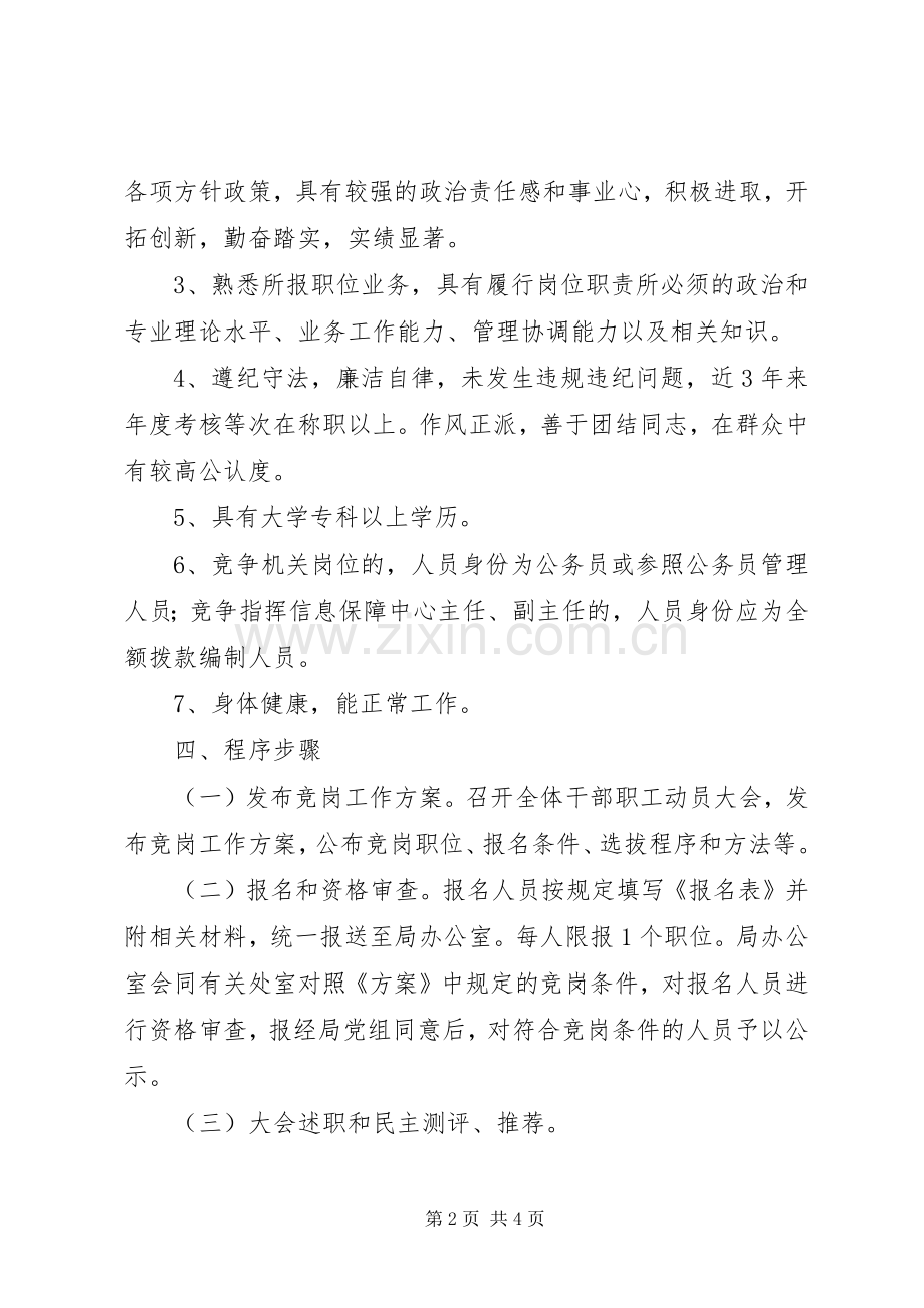 民防局中层干部竞争上岗工作实施方案.docx_第2页