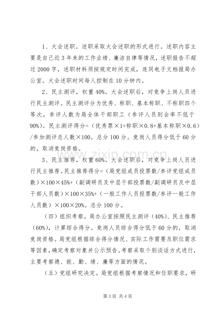 民防局中层干部竞争上岗工作实施方案.docx_第3页