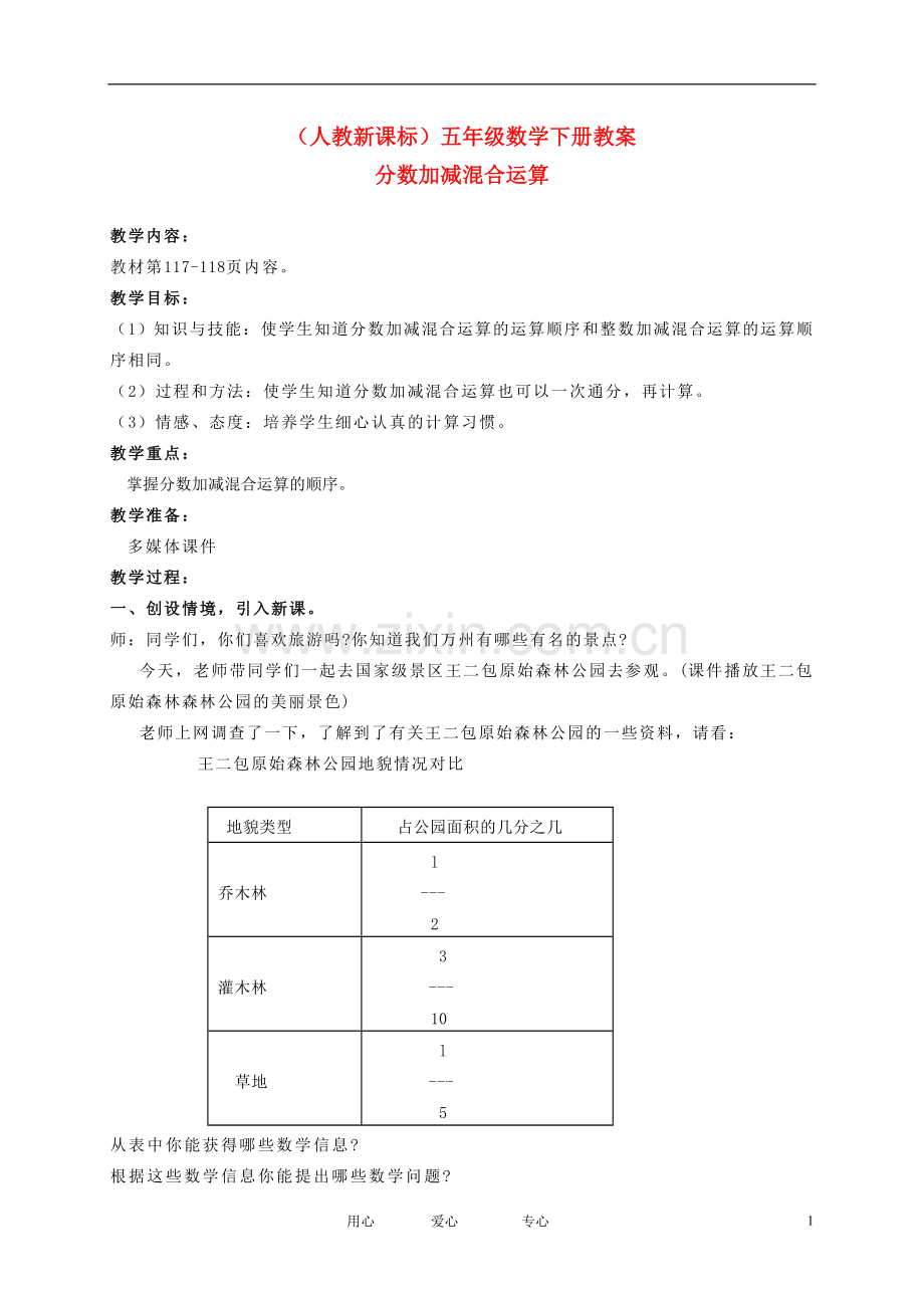 五年级数学下册-分数的加减混和运算12教案-人教新课标版.doc_第1页