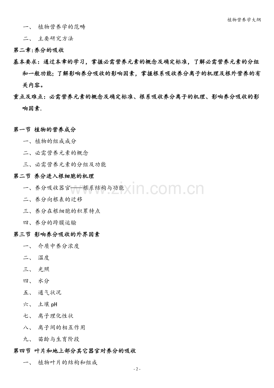 植物营养学大纲.doc_第2页