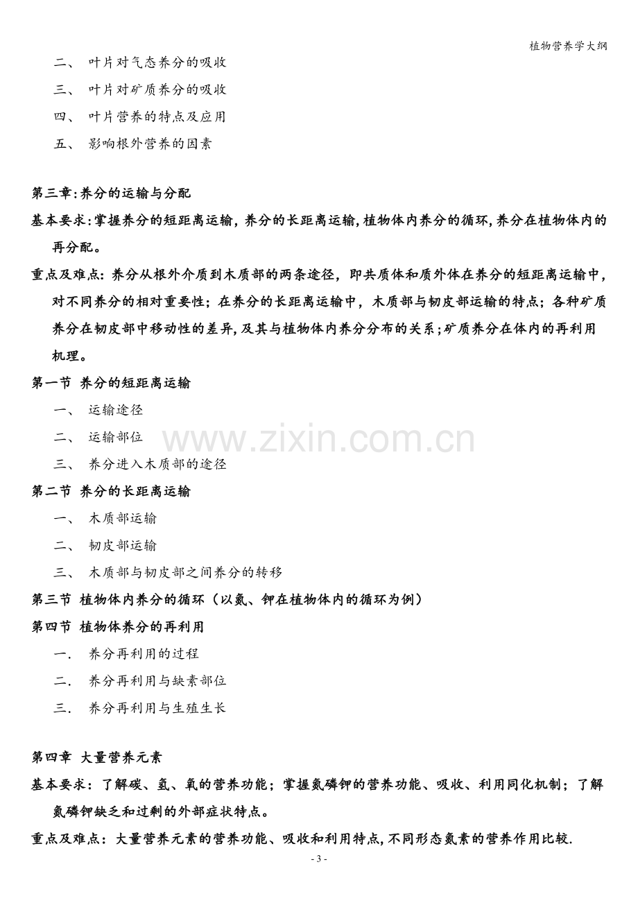 植物营养学大纲.doc_第3页