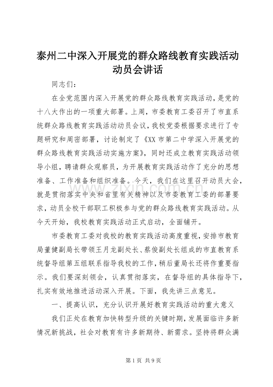 泰州二中深入开展党的群众路线教育实践活动动员会讲话.docx_第1页