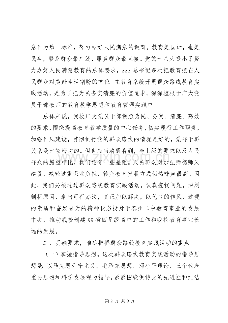 泰州二中深入开展党的群众路线教育实践活动动员会讲话.docx_第2页