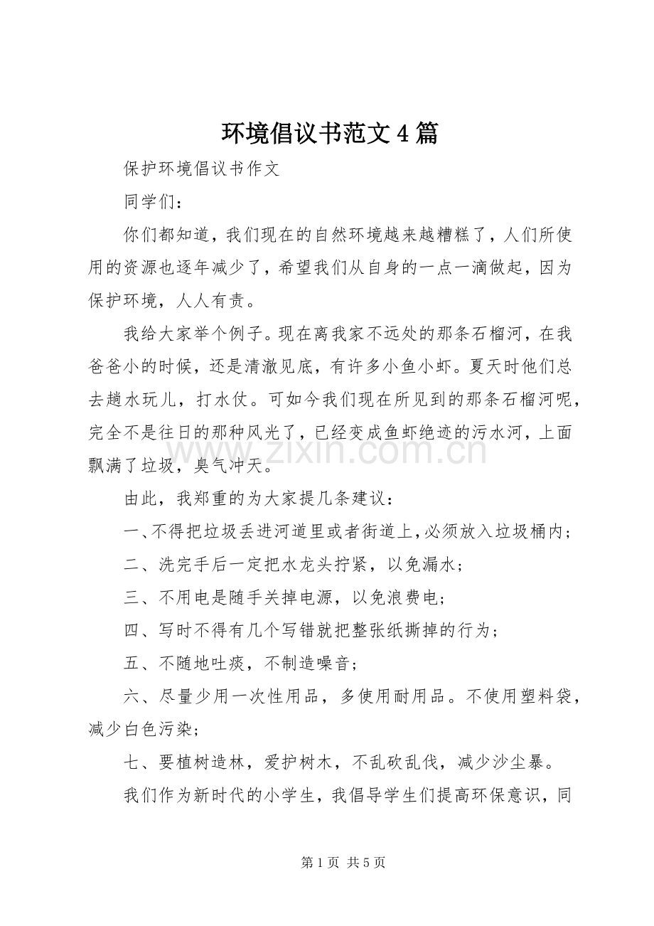 环境倡议书范文4篇.docx_第1页