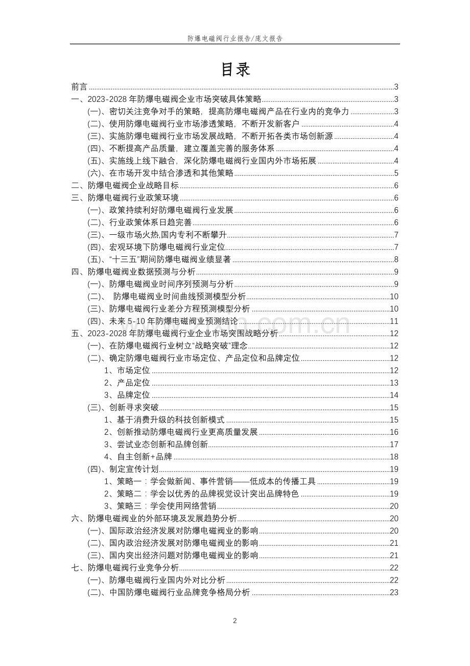 2023年防爆电磁阀行业分析报告及未来五至十年行业发展报告.doc_第2页