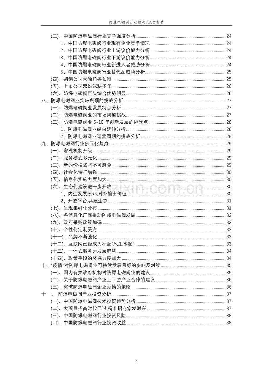 2023年防爆电磁阀行业分析报告及未来五至十年行业发展报告.doc_第3页