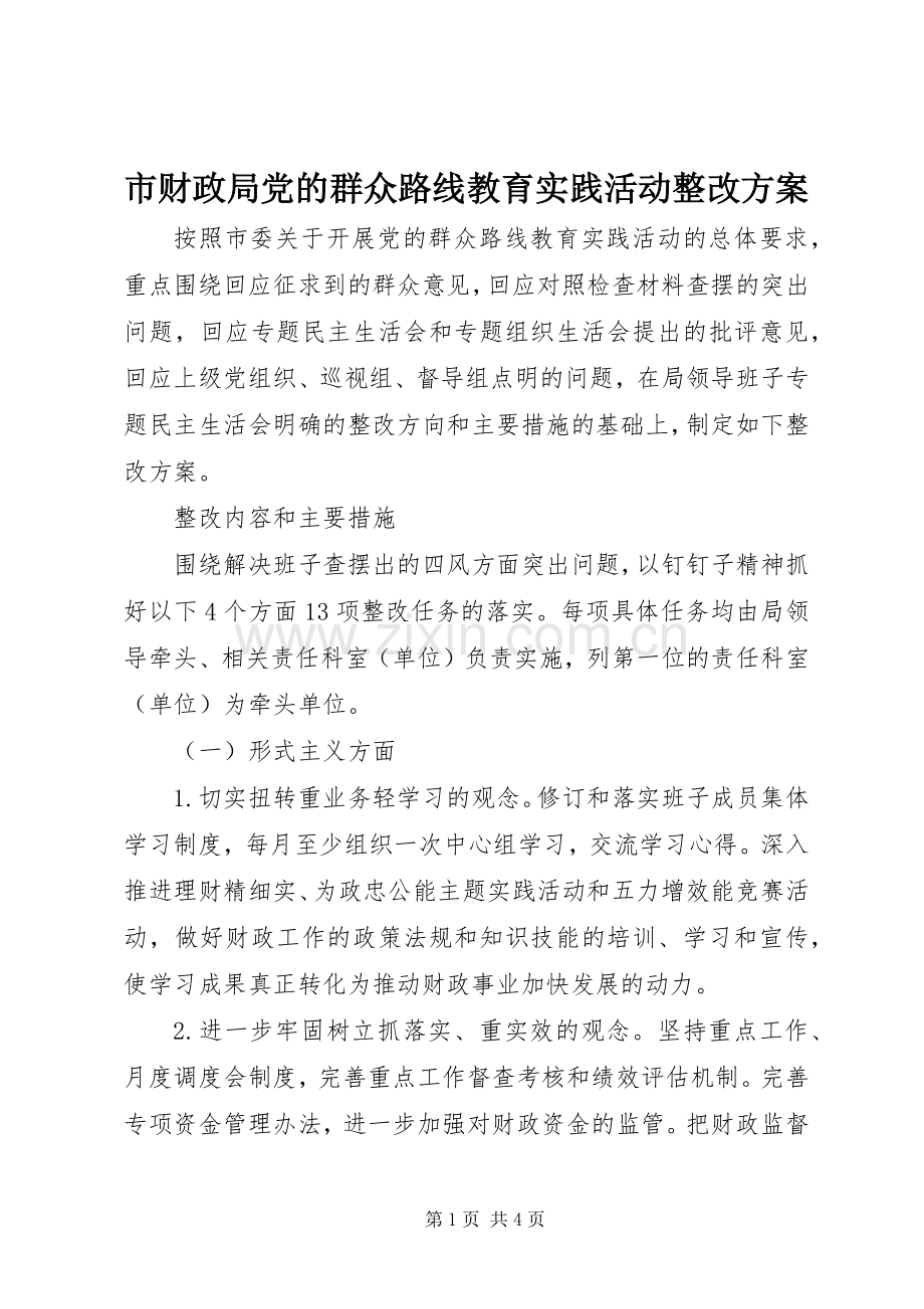 市财政局党的群众路线教育实践活动整改实施方案 .docx_第1页