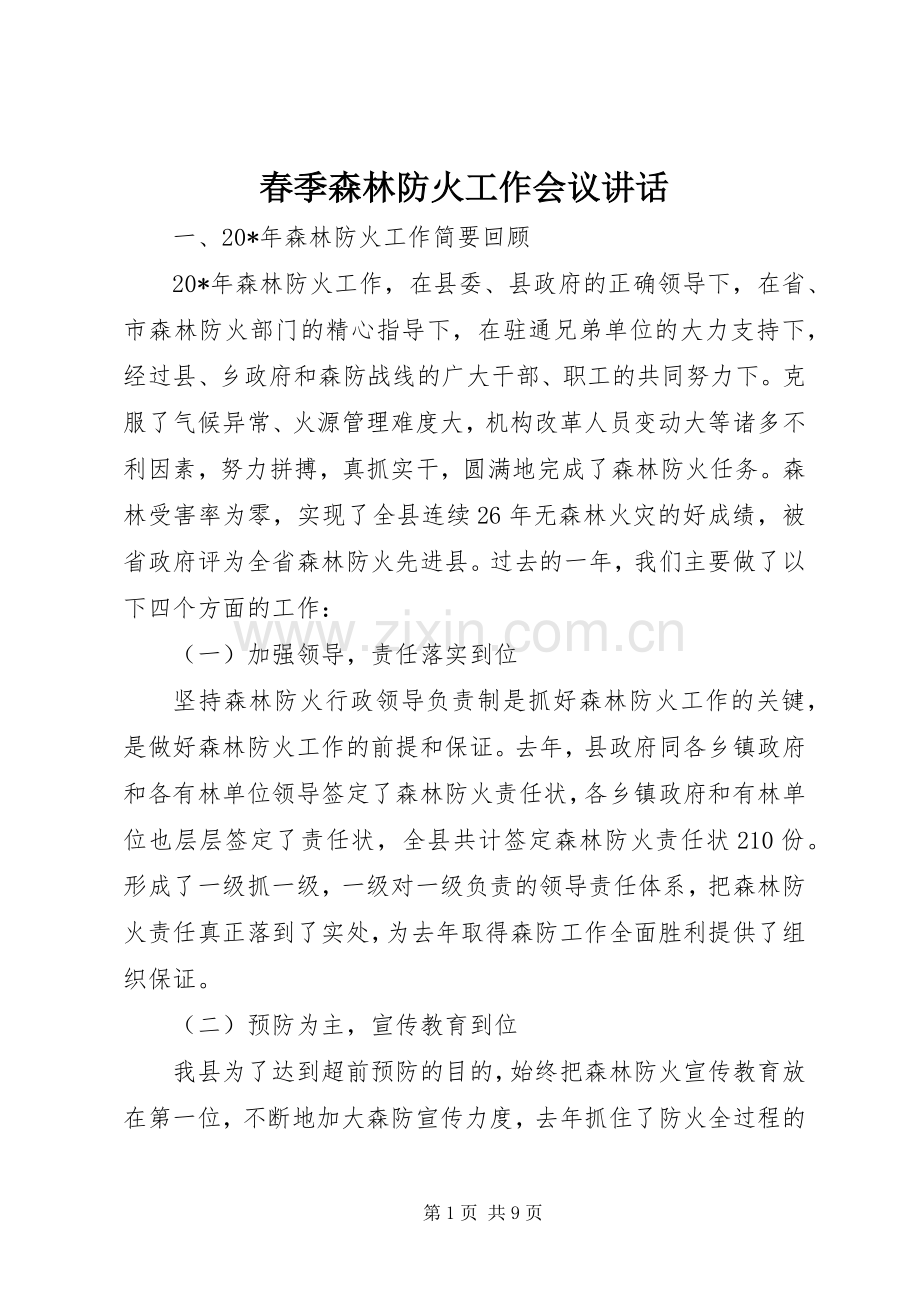 春季森林防火工作会议讲话.docx_第1页