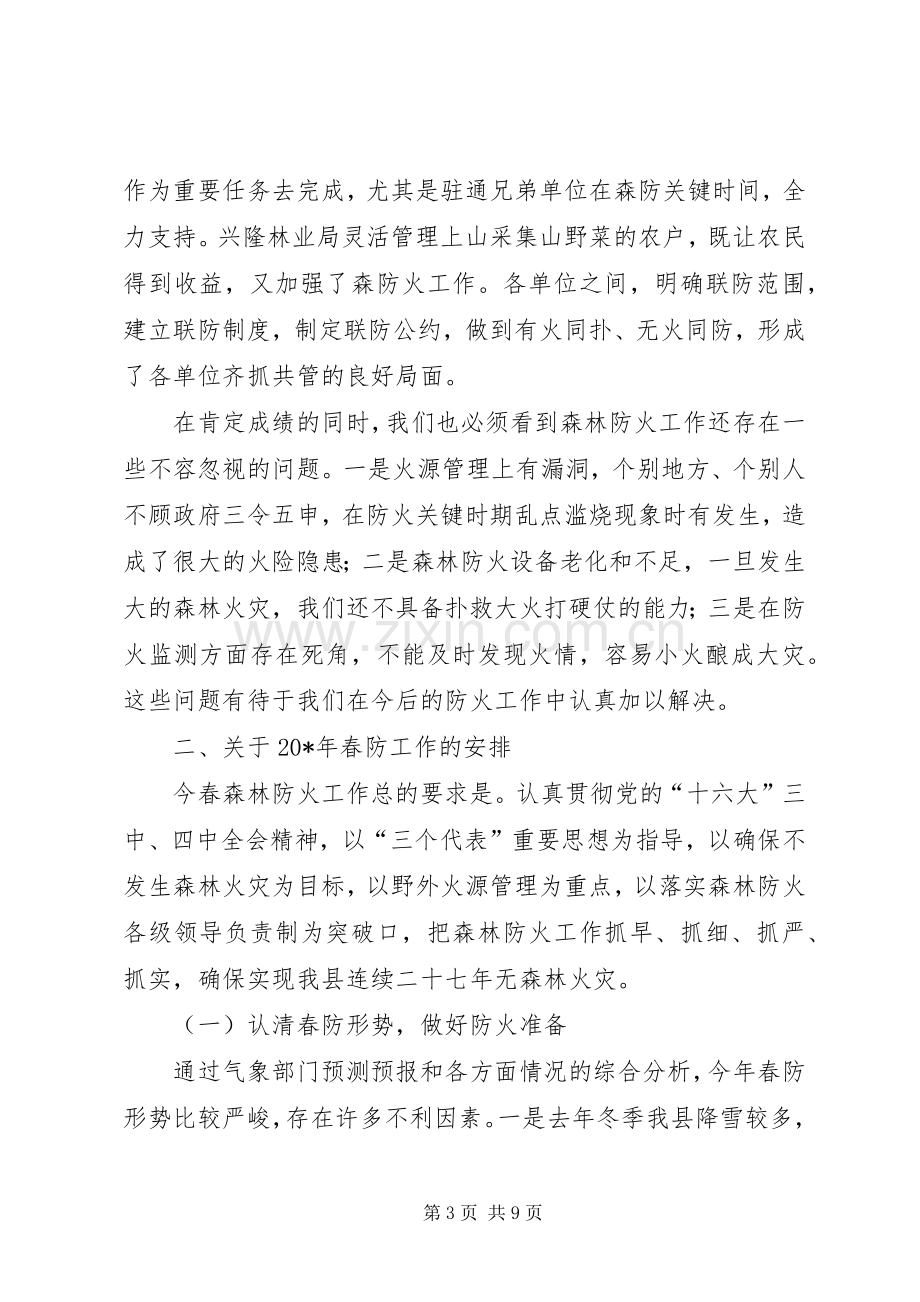 春季森林防火工作会议讲话.docx_第3页