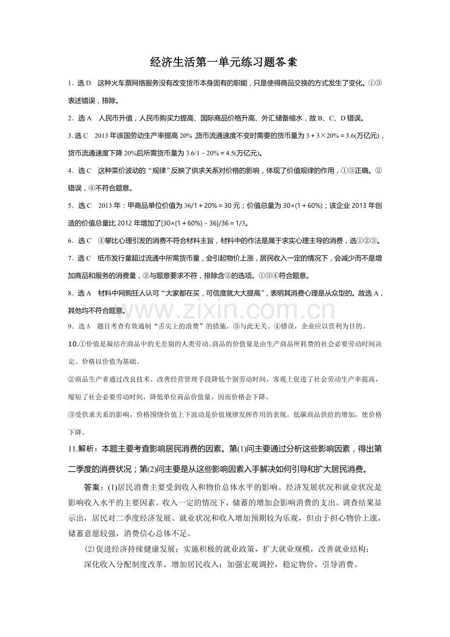 经济生活第一单元练习题答案.doc_第1页