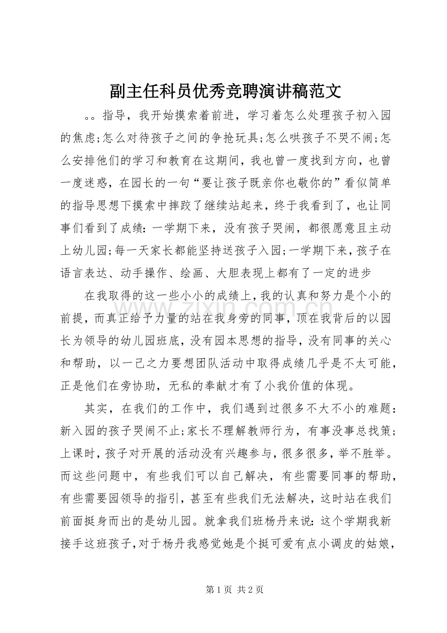 副主任科员优秀竞聘演讲稿范文.docx_第1页