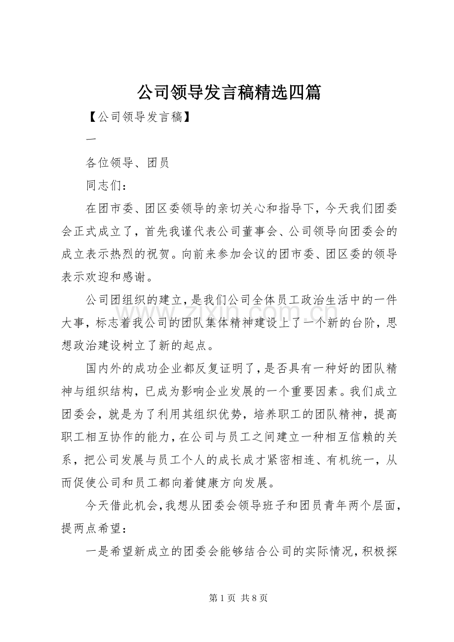 公司领导发言稿四篇.docx_第1页