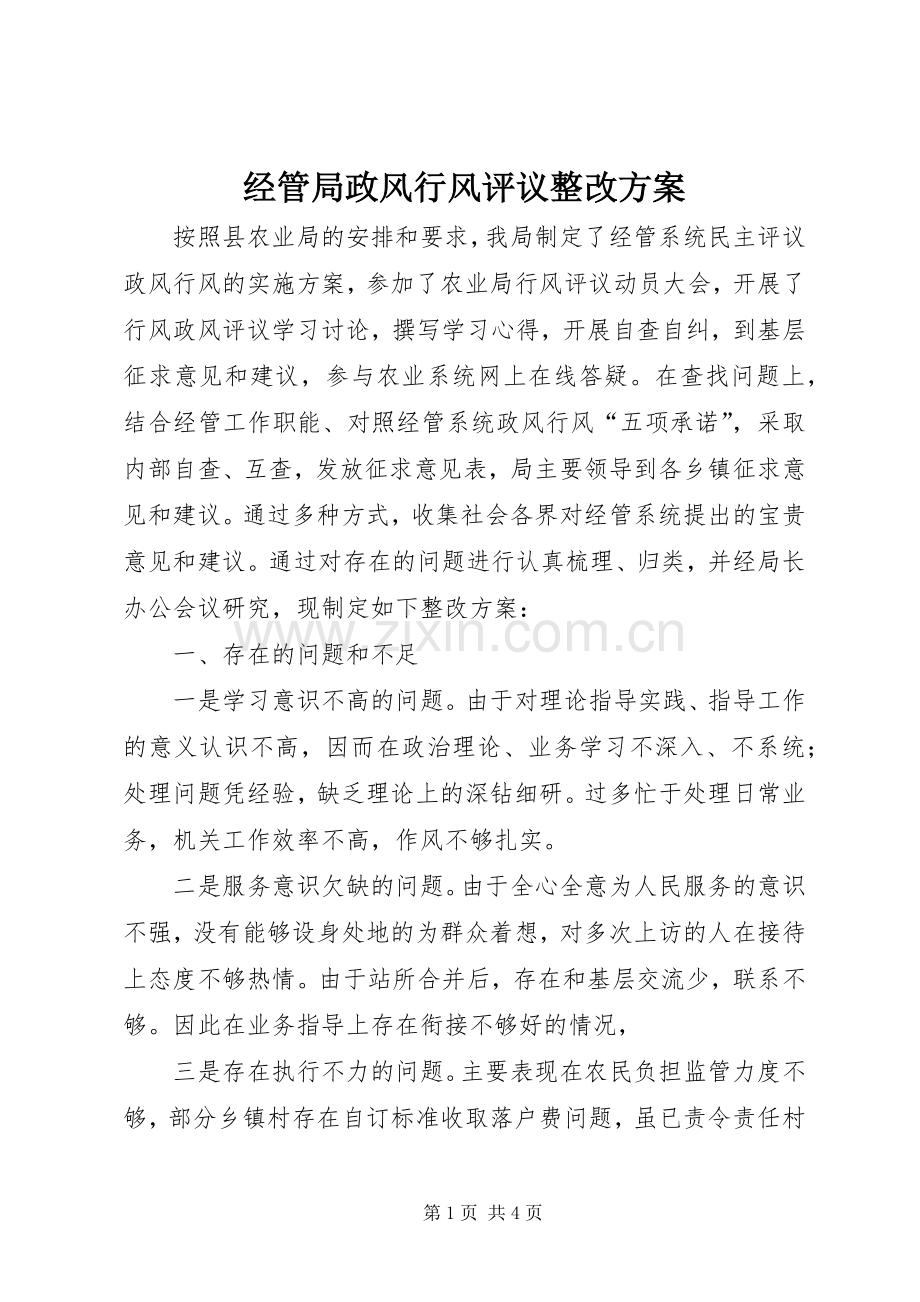 经管局政风行风评议整改实施方案.docx_第1页