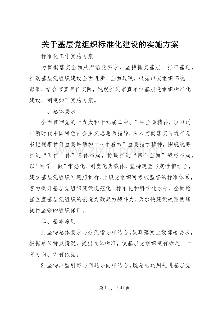 关于基层党组织标准化建设的方案.docx_第1页