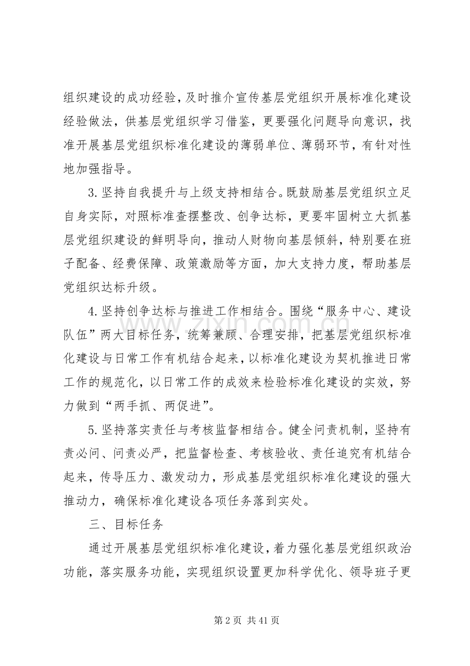 关于基层党组织标准化建设的方案.docx_第2页