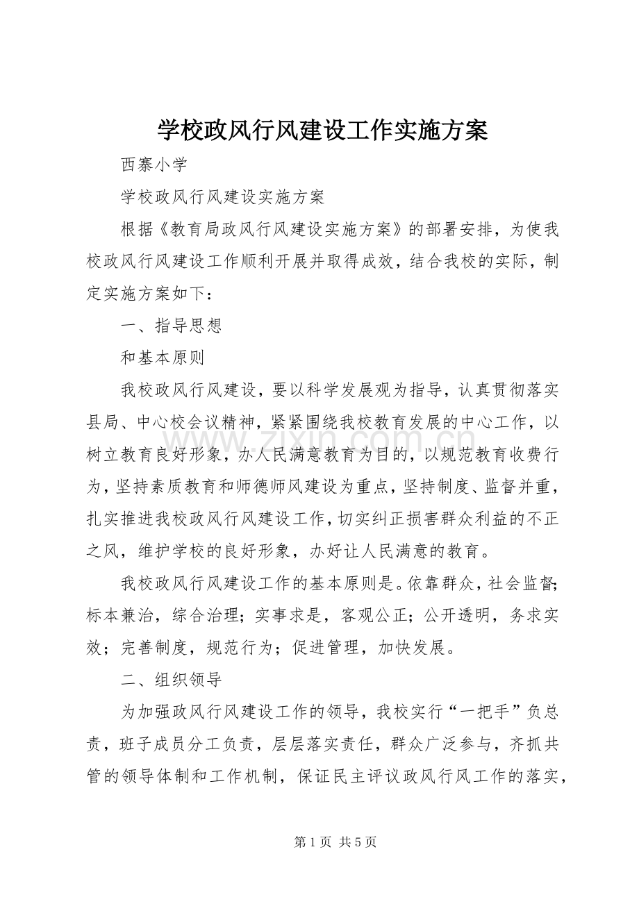 学校政风行风建设工作方案 .docx_第1页