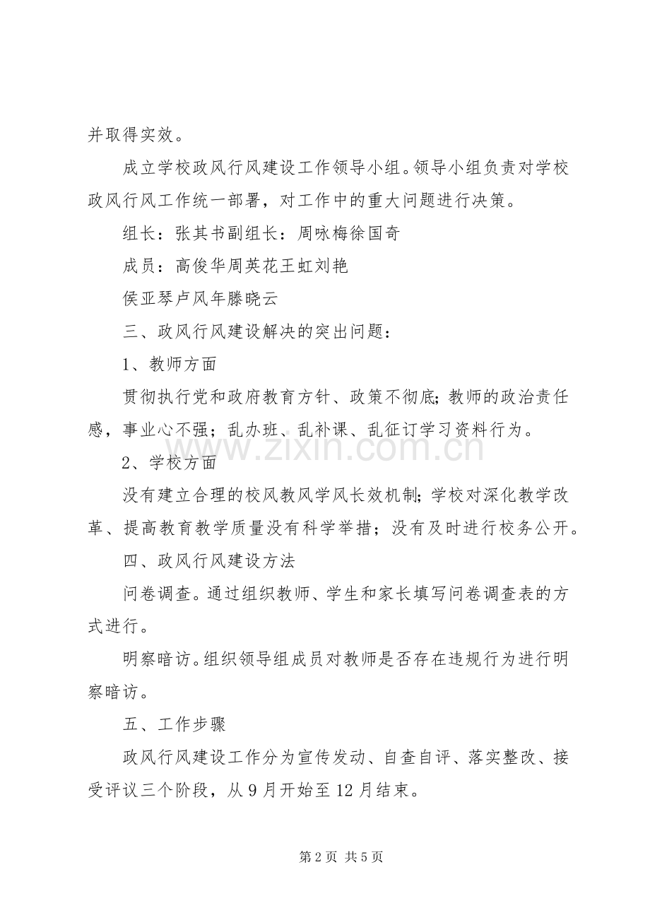 学校政风行风建设工作方案 .docx_第2页