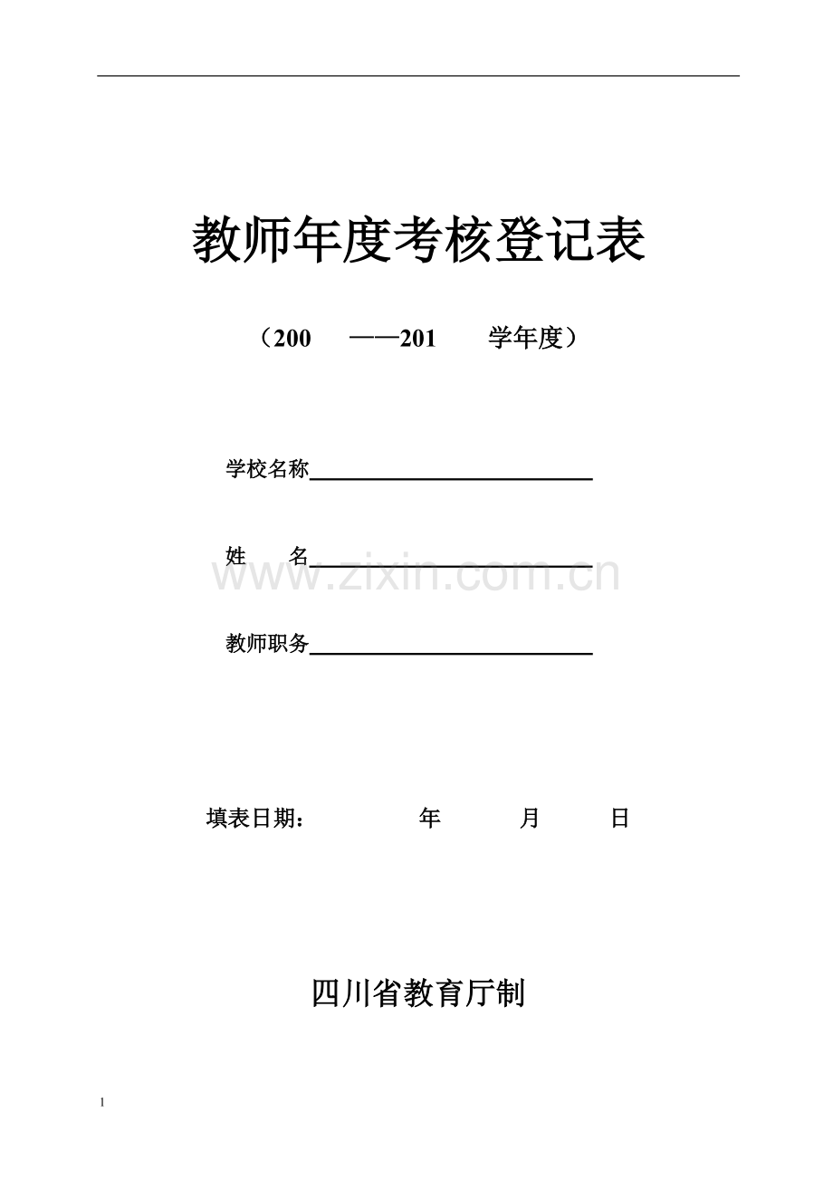 教师年度考核登记表-样表.doc_第1页