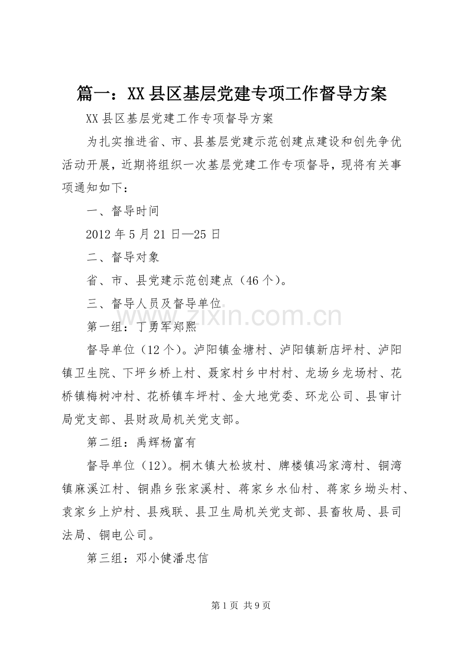 篇一：XX县区基层党建专项工作督导实施方案.docx_第1页