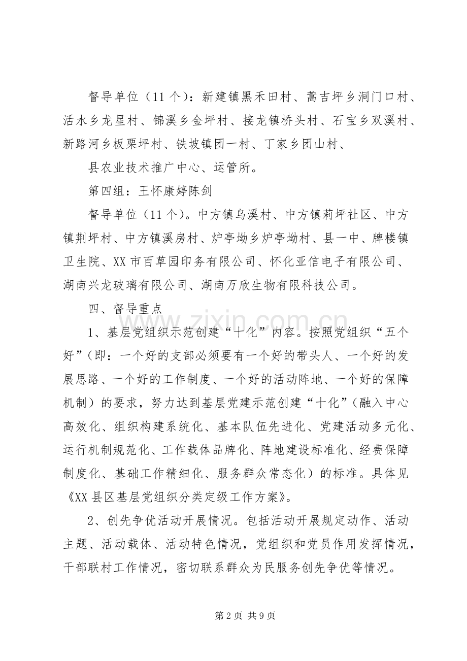 篇一：XX县区基层党建专项工作督导实施方案.docx_第2页