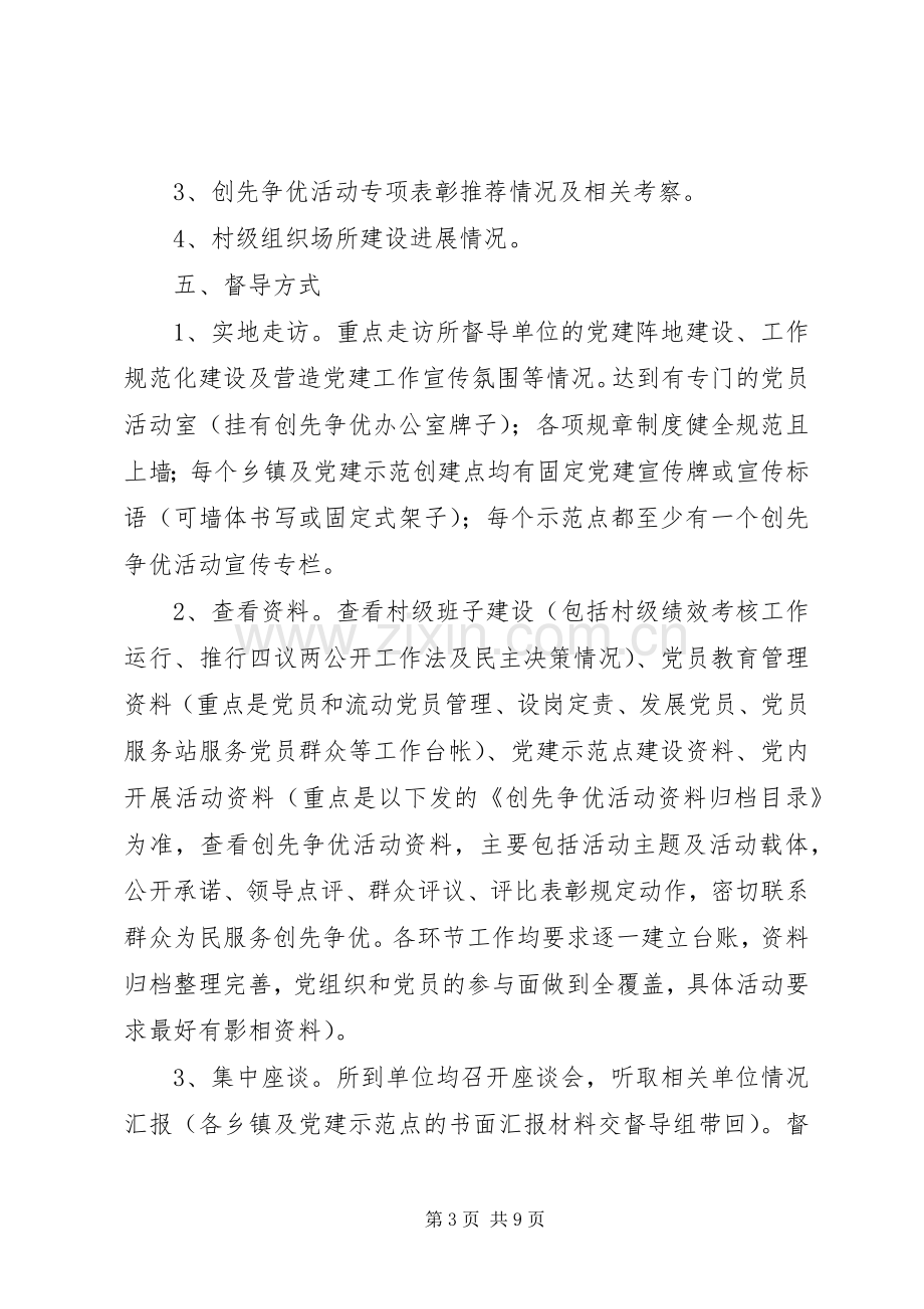 篇一：XX县区基层党建专项工作督导实施方案.docx_第3页