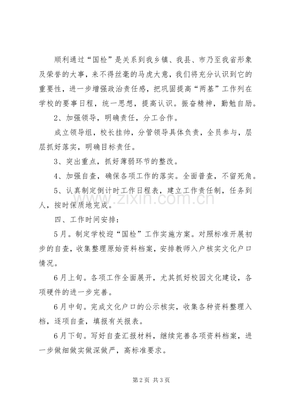 黄峤中学两基迎国检工作方案 .docx_第2页