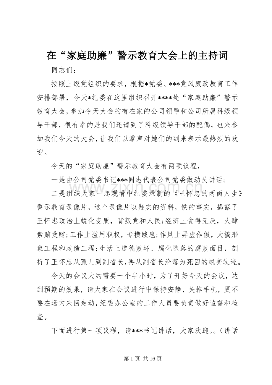 在“家庭助廉”警示教育大会上的主持词.docx_第1页