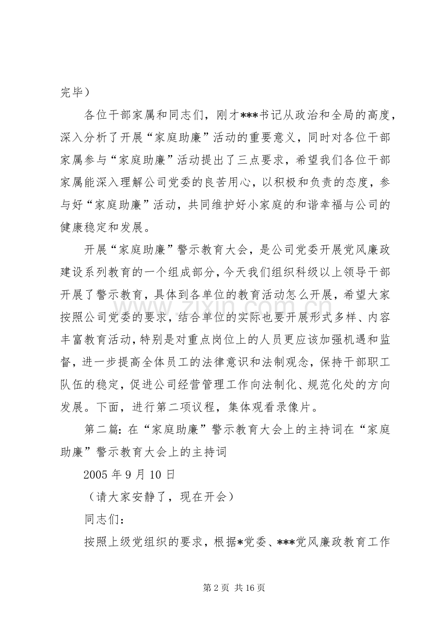 在“家庭助廉”警示教育大会上的主持词.docx_第2页