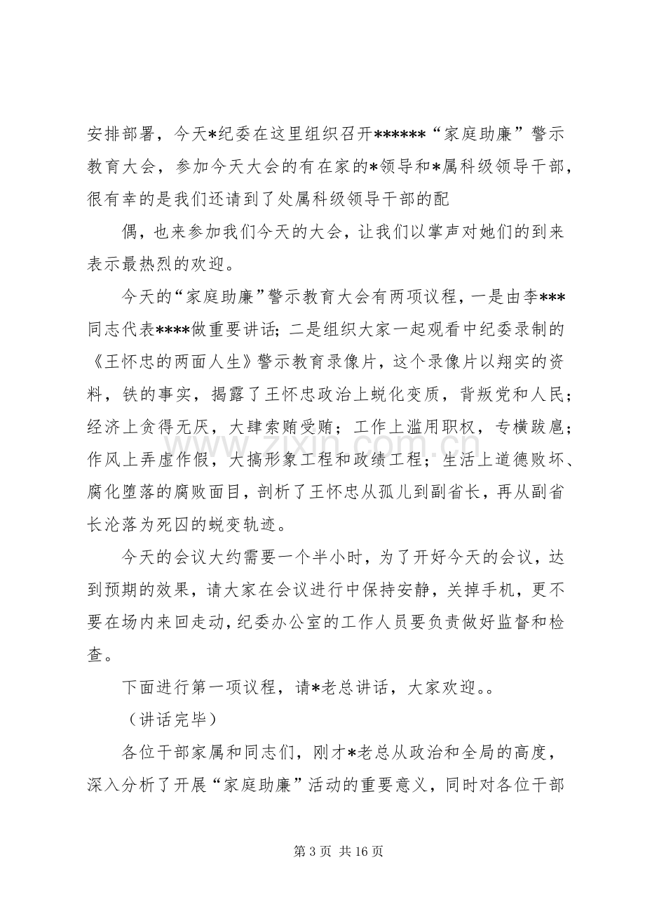 在“家庭助廉”警示教育大会上的主持词.docx_第3页