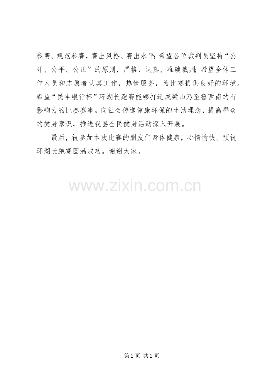 XX年环湖长跑赛开幕式演讲致辞.docx_第2页