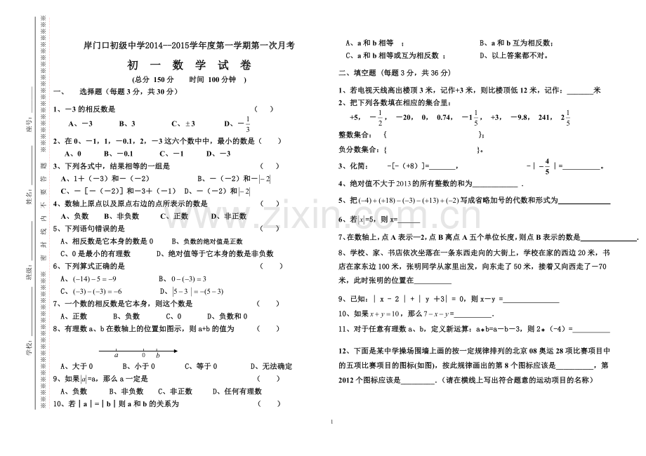 岸中初一第一次月考2014.9.24.doc_第1页