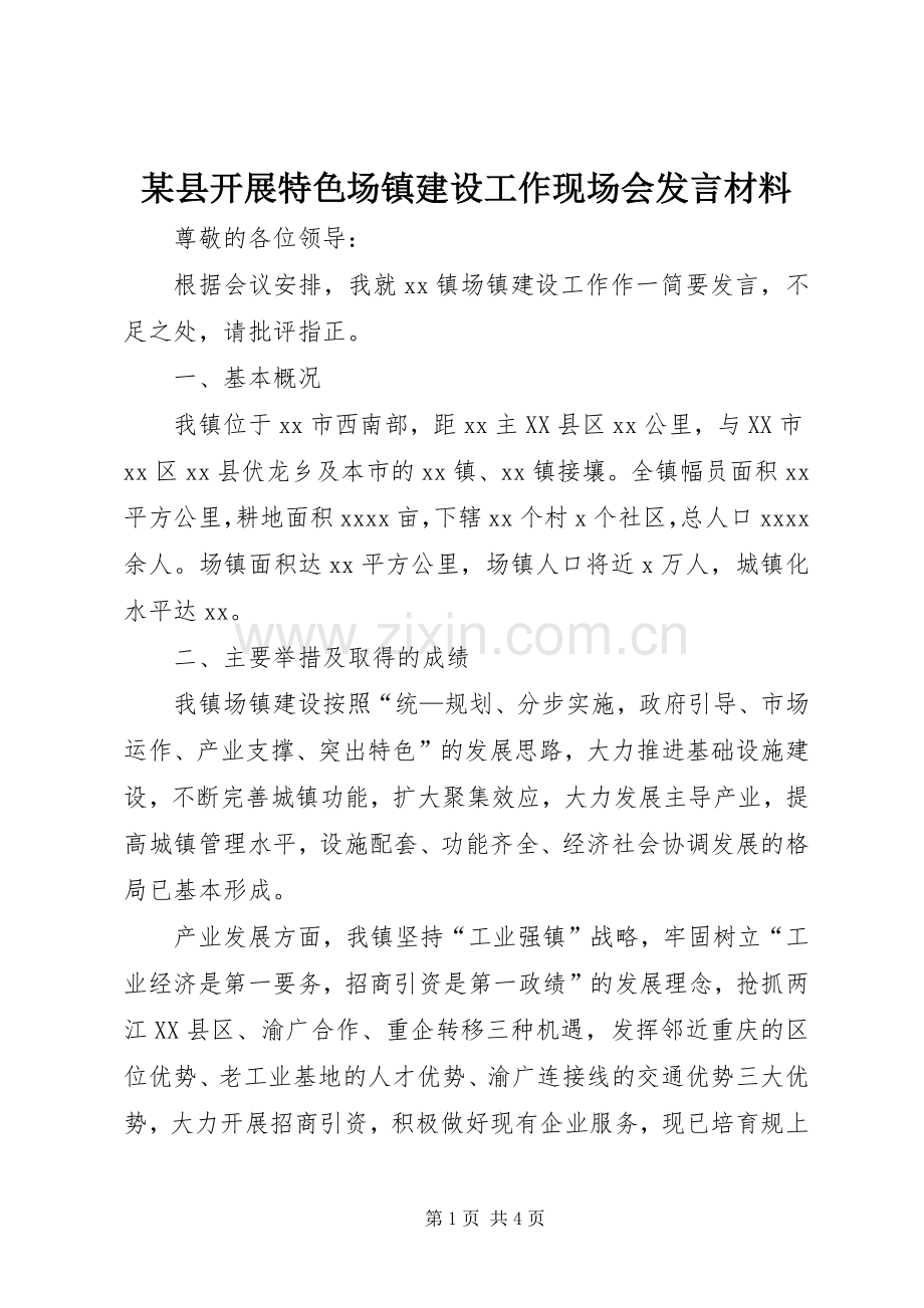 某县开展特色场镇建设工作现场会发言材料提纲.docx_第1页