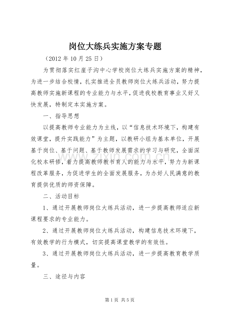 岗位大练兵方案专题.docx_第1页