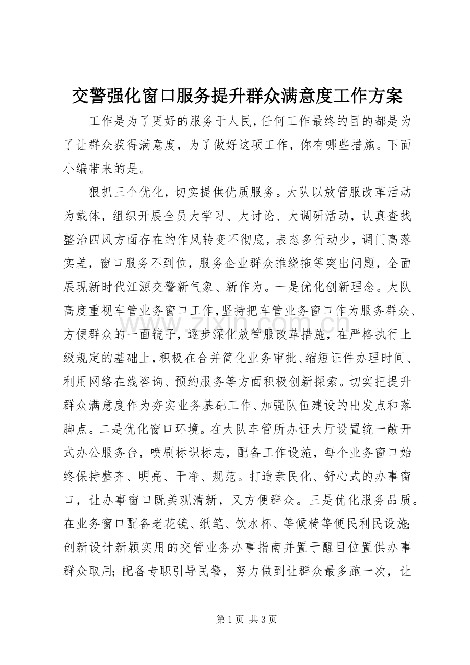 交警强化窗口服务提升群众满意度工作实施方案.docx_第1页