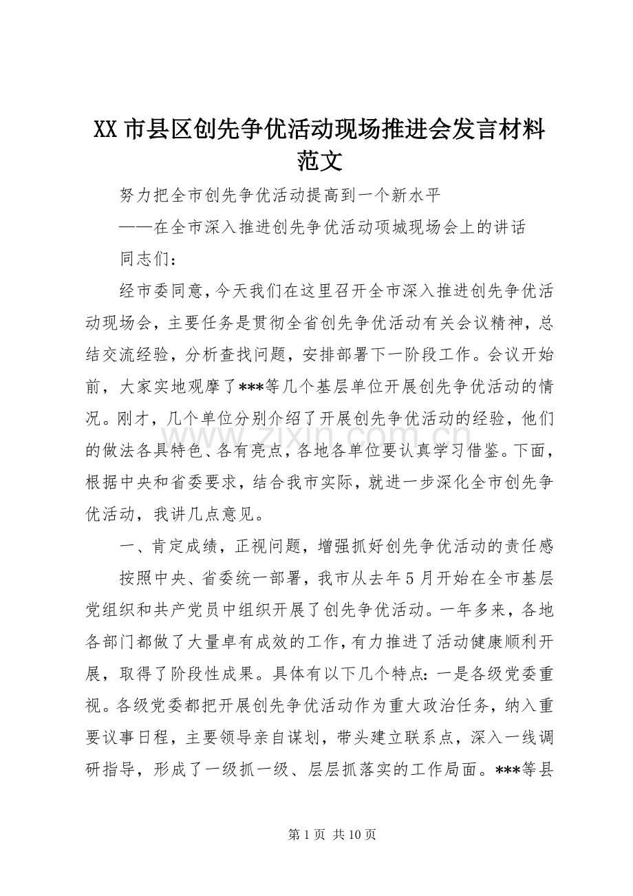 XX市县区创先争优活动现场推进会发言材料致辞范文.docx_第1页