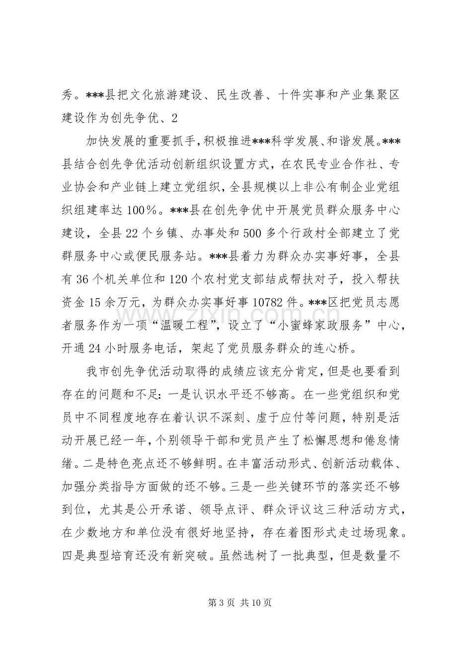 XX市县区创先争优活动现场推进会发言材料致辞范文.docx_第3页