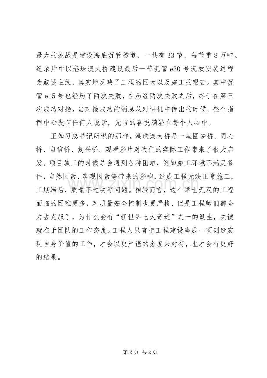 港珠澳大桥观后感 .docx_第2页