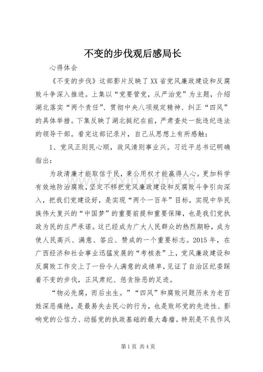 不变的步伐观后感局长 .docx_第1页