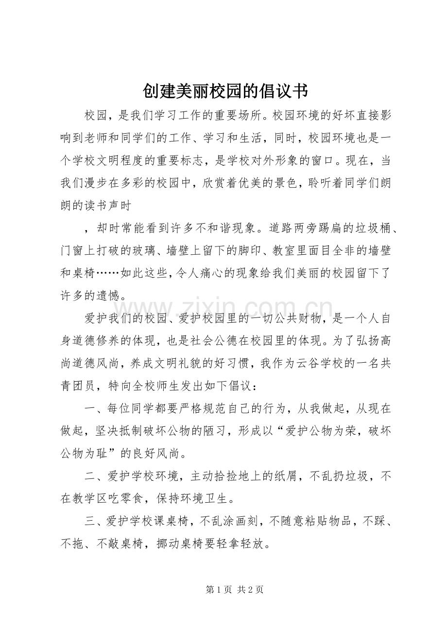 创建美丽校园的倡议书.docx_第1页