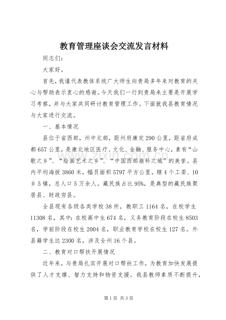 教育管理座谈会交流发言材料提纲.docx_第1页