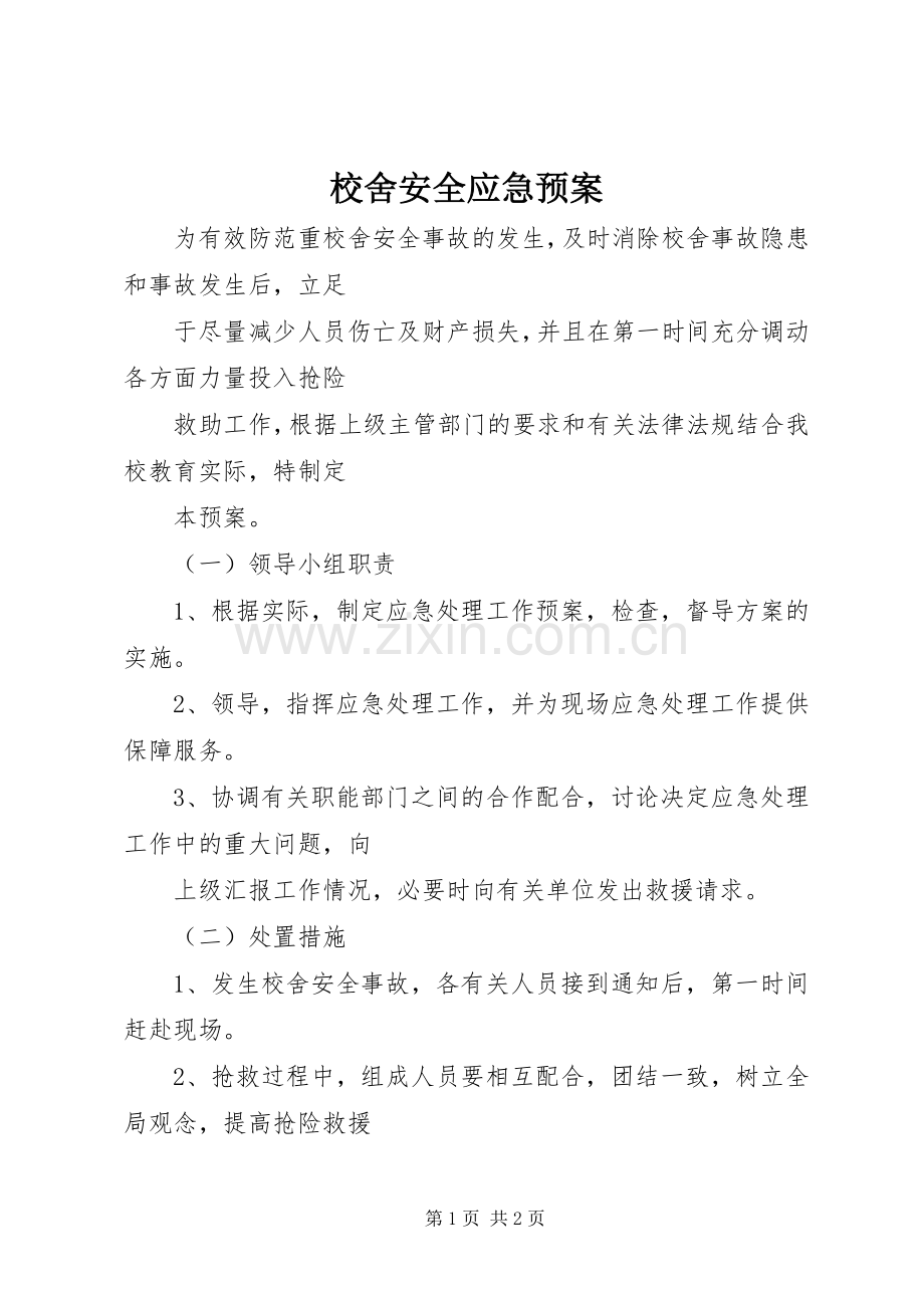 校舍安全应急处置预案.docx_第1页