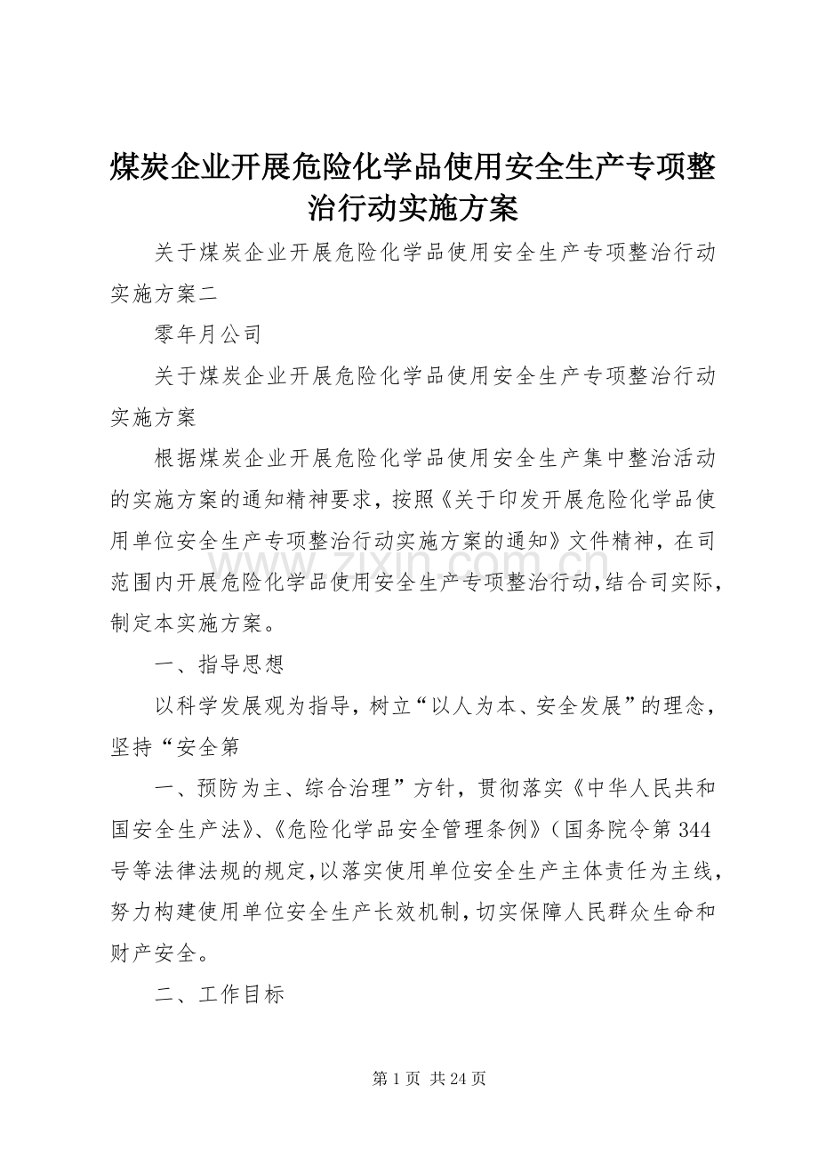 煤炭企业开展危险化学品使用安全生产专项整治行动方案.docx_第1页