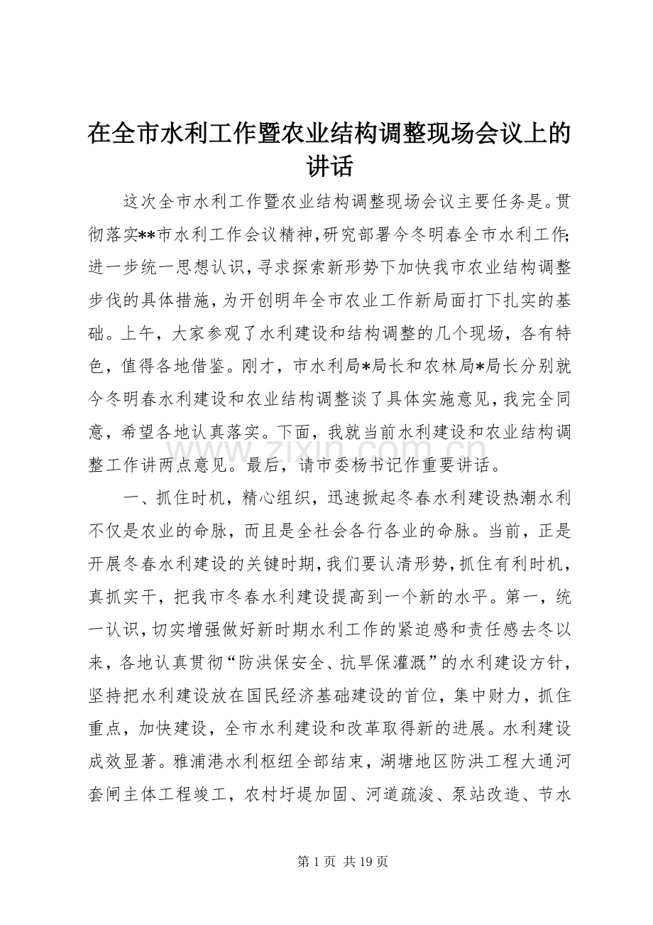 在全市水利工作暨农业结构调整现场会议上的讲话.docx_第1页