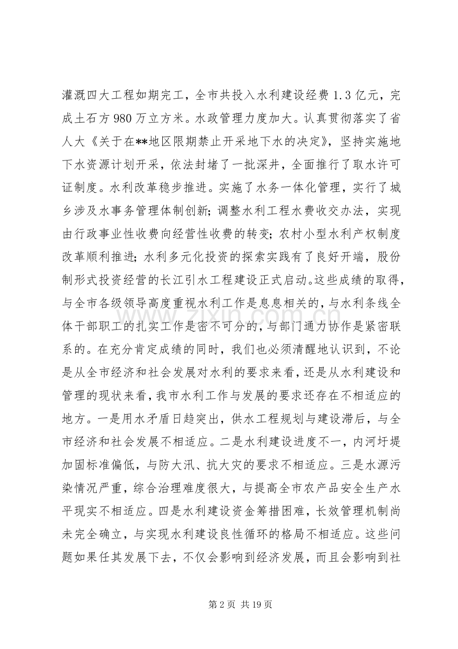 在全市水利工作暨农业结构调整现场会议上的讲话.docx_第2页