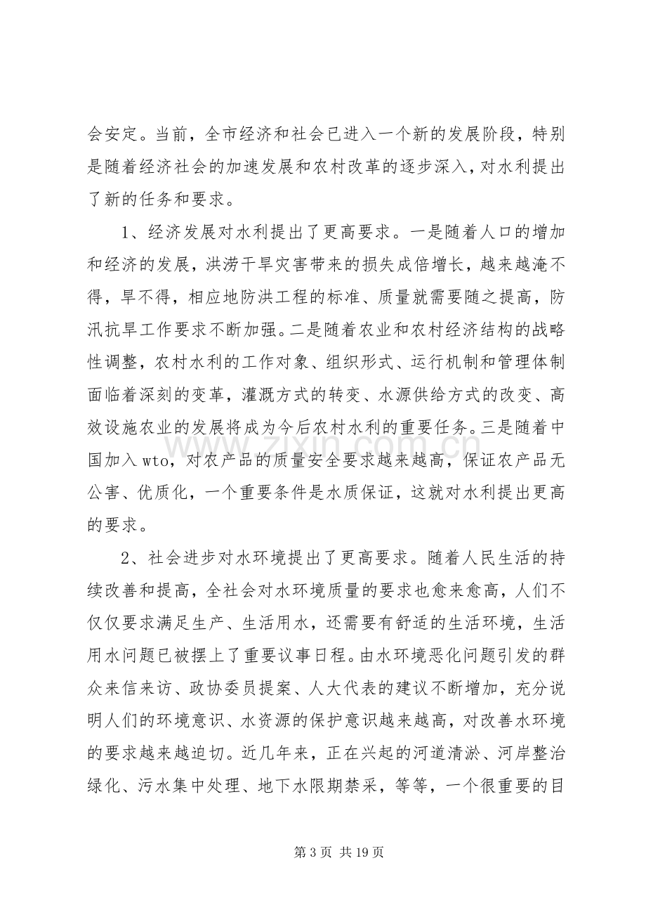 在全市水利工作暨农业结构调整现场会议上的讲话.docx_第3页