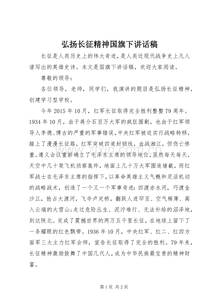 弘扬长征精神国旗下讲话稿.docx_第1页