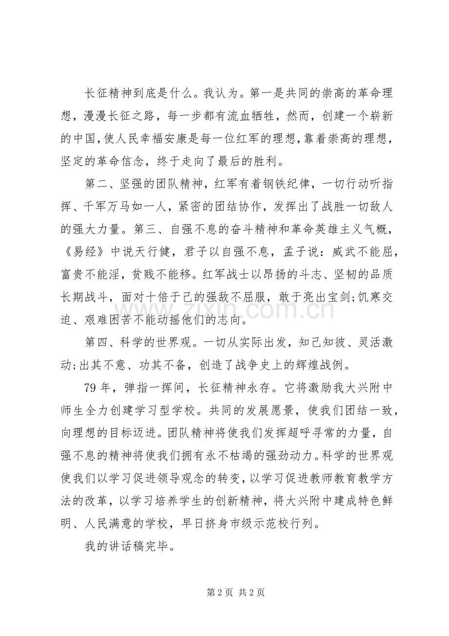 弘扬长征精神国旗下讲话稿.docx_第2页