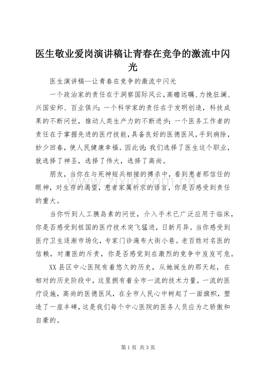 医生敬业爱岗演讲稿让青春在竞争的激流中闪光.docx_第1页